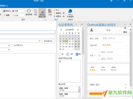 outlook怎么约车 三联