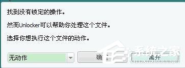 Unlocker怎么用?Unlocker使用方法