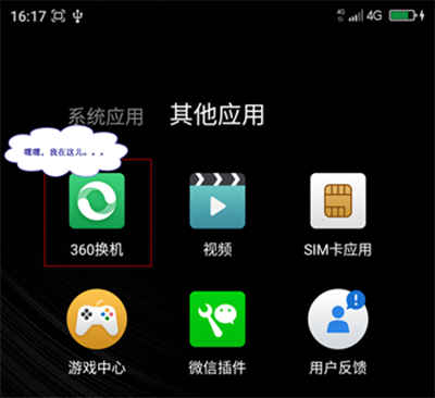360安全换机怎么用? 全福编程网