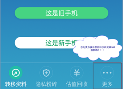360安全换机