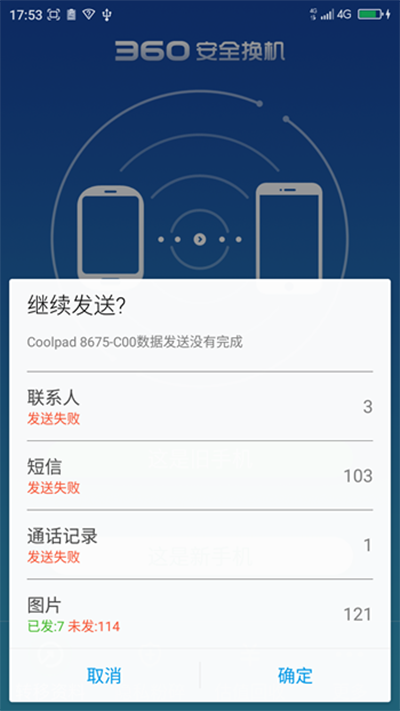 360安全换机