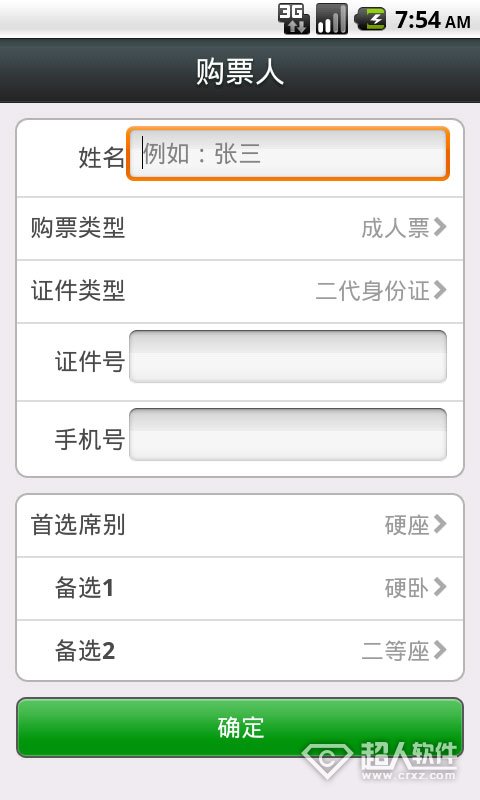 智行火车票怎么样1