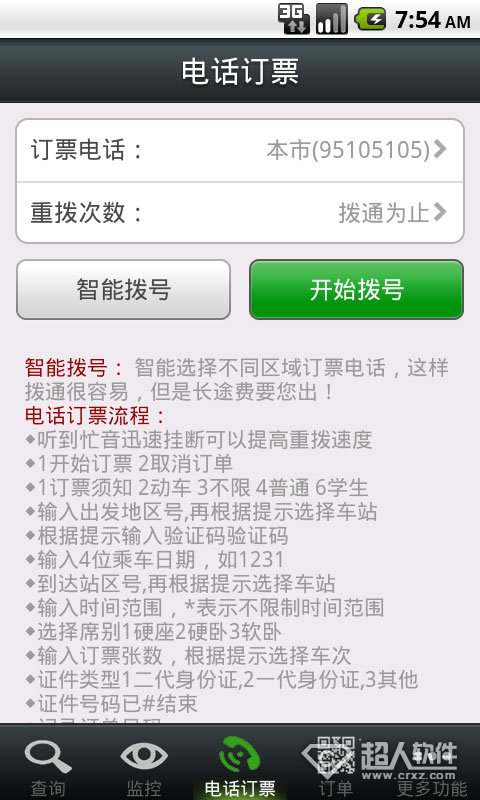 智行火车票怎么样7