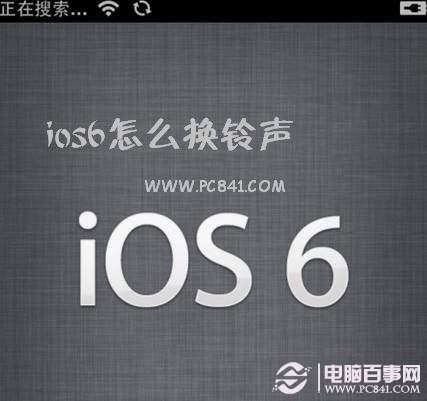 ios6怎么换铃声