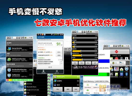 7款安卓手机优化软件推荐 为手机提速 全福编程网教程