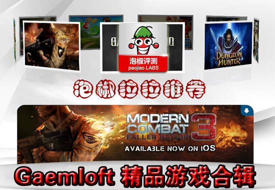 Gameloft精品安卓大型游戏合辑 全福编程网