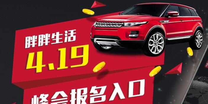 胖胖生活419峰会怎么报名? 全福编程网
