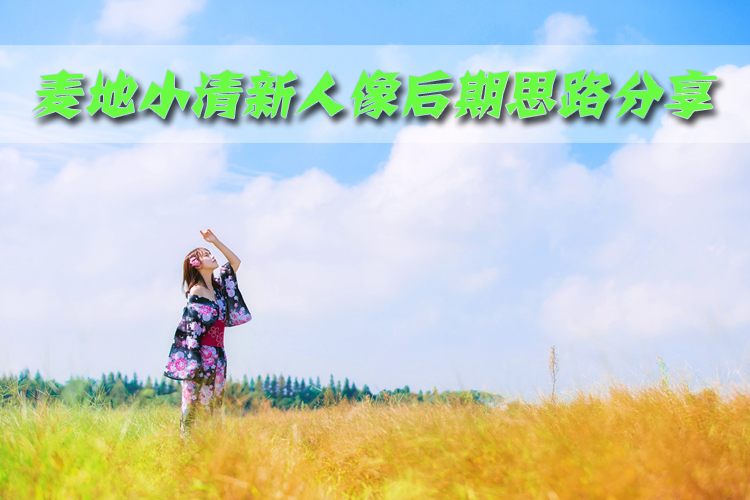 利用PS后期麦地小清新人像 全福编程网