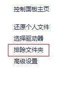 Win8文件历史记录备份功能图文详解