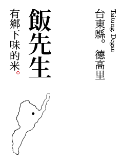 台湾掌生榖粒文案：神农后裔做自信的米   全福编程网
