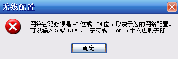 win10下迅捷路由器提示“网络密码必须是40位或者104位”怎么办   全福编程网