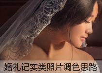 婚礼记实类照片调色思路 全福编程网