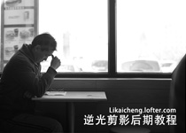 第一期逆光剪影后期教程 全福编程网