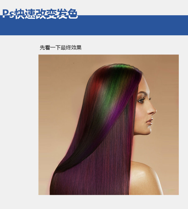 Ps快速改变发色 全福编程网