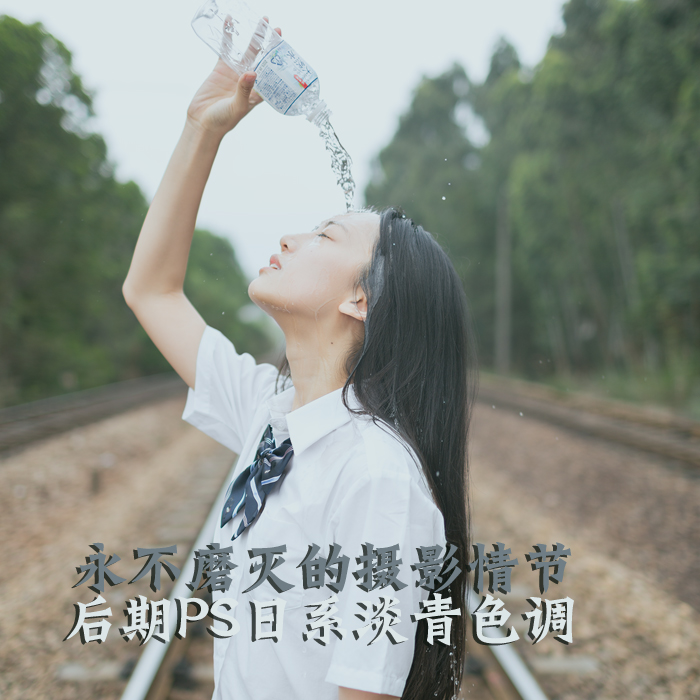 PS后期淡青色调 全福编程网