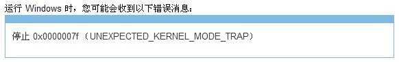 蓝屏错误0x0000007F解决方法 全福编程网教程
