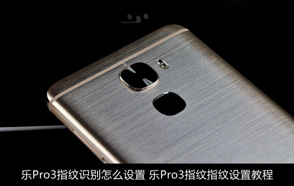 乐Pro3指纹识别怎么用 全福编程网