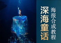 PS巧用旧照片合成深海童话海报教程 全福编程网