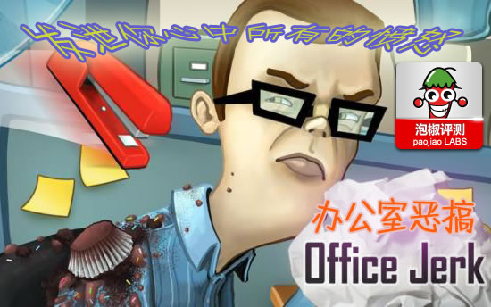 发泄你心中所有的不满 办公室恶搞评测 全福编程网教程