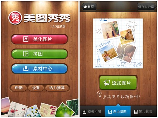 Android版美图秀秀优化拼图排版 全福编程网
