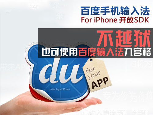 开放SDK 免越狱的百度输入法评测 全福编程网教程