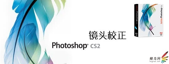 一分钟轻松消除镜头畸变