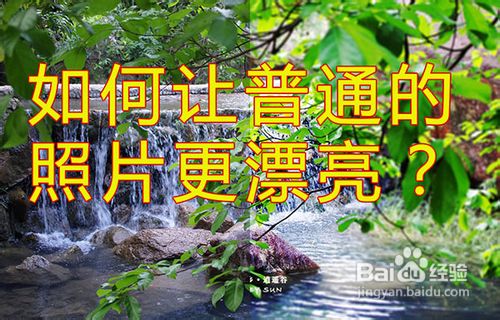 如何简单操作PS让拍摄的照片更漂亮 全福编程网