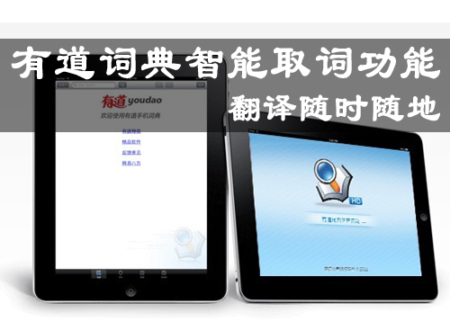有道词典智能取词功能 翻译随时随地 全福编程网教程