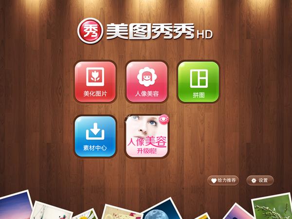 美图秀秀iPad版2.0新版初评 平板上的“美容”盛宴 全福编程网