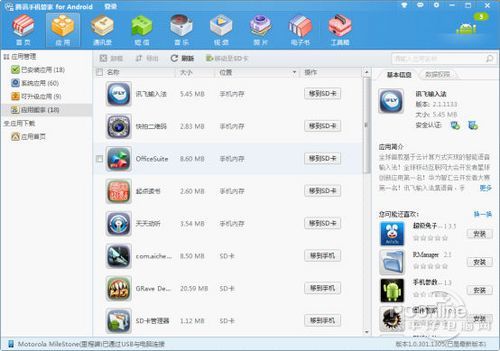 腾讯手机管家(PC版)全面解析之应用管理