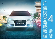 奥迪车创意广告海报合成教程 全福编程网