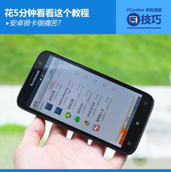 安卓手机很卡怎么办 全福编程网
