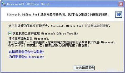 Win7系统Word打不开发送错误报告该怎么办 全福编程网