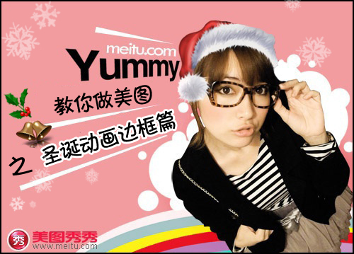网络美女YUMMY教你做美图 圣诞动画边框篇 