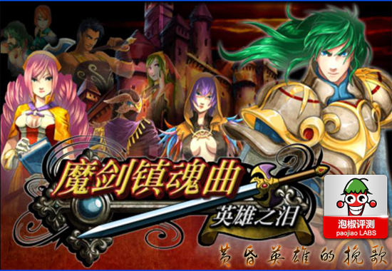 魔剑镇魂曲鉴赏：华丽手机策略战棋游戏 全福编程网