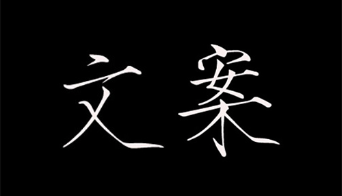 中高级文案水准参照 全福编程网