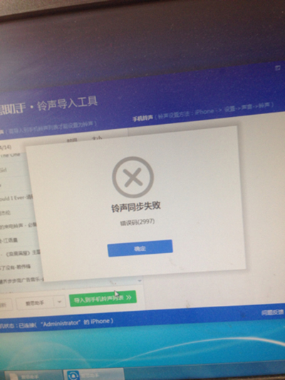 爱思助手导入铃声失败、错误码2997怎么办 全福编程网