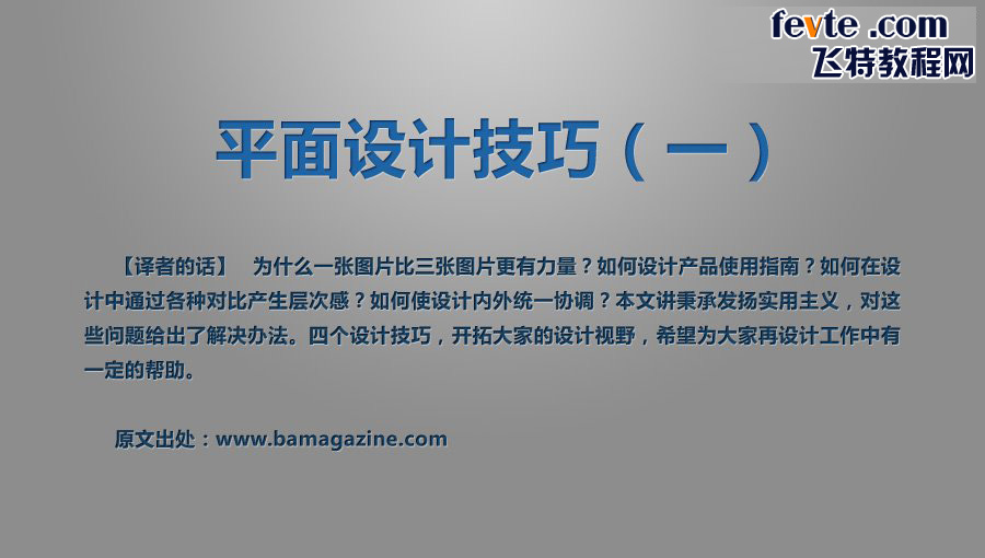浅谈平面设计技巧 全福编程网