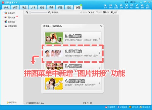 漂亮又省力 美图秀秀2.4.7新增拼接功能
