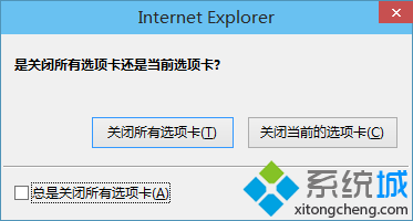 如何取消电脑关闭IE浏览器时弹出的“是关闭所有选项卡还是当前选项卡”提示   全福编程网
