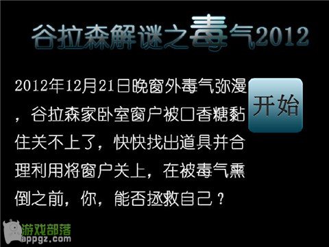 iphone《谷拉森解谜之毒气2012》拯救世界末日 全福编程网教程