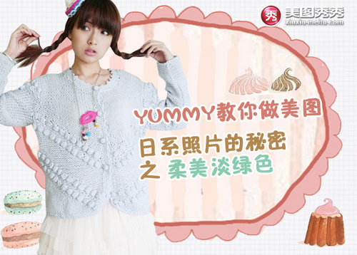 美图YUMMY教程 打造日系柔美淡绿色照片 全福编程网