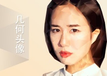 高还原几何头像详细教程 全福编程网