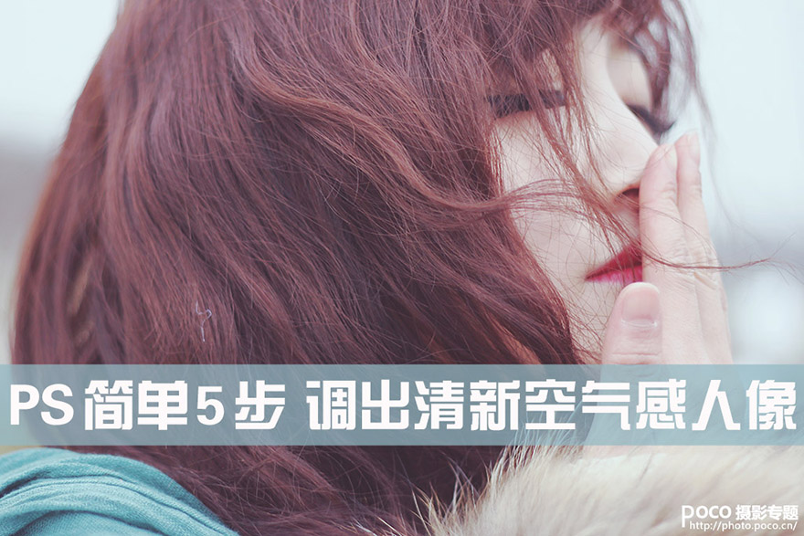 PS 5步调出空气感人像 全福编程网