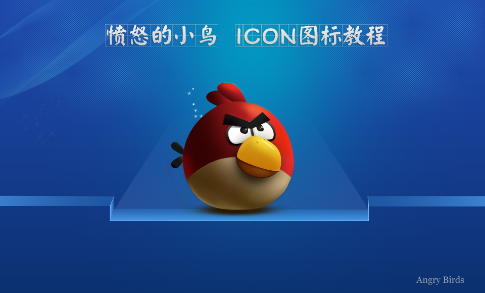 PS鼠绘愤怒小鸟图标 全福编程网教程