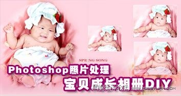 Photoshop制作宝宝的成长相册 全福编程网