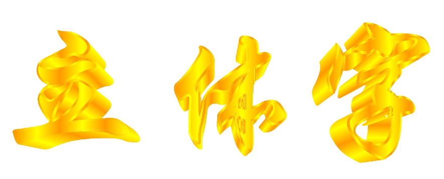 利用CDR制作黄金立体字 全福编程网教程