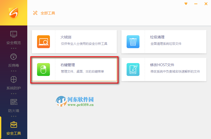 火绒安全系统右键菜单管理功能的使用方法