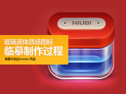 Photoshop绘制玻璃质感的APP软件图标 全福编程网