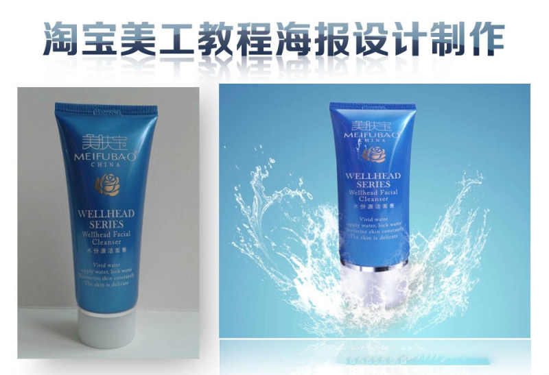 淘宝美工教程photoshop洗面奶海报制作 全福编程网
